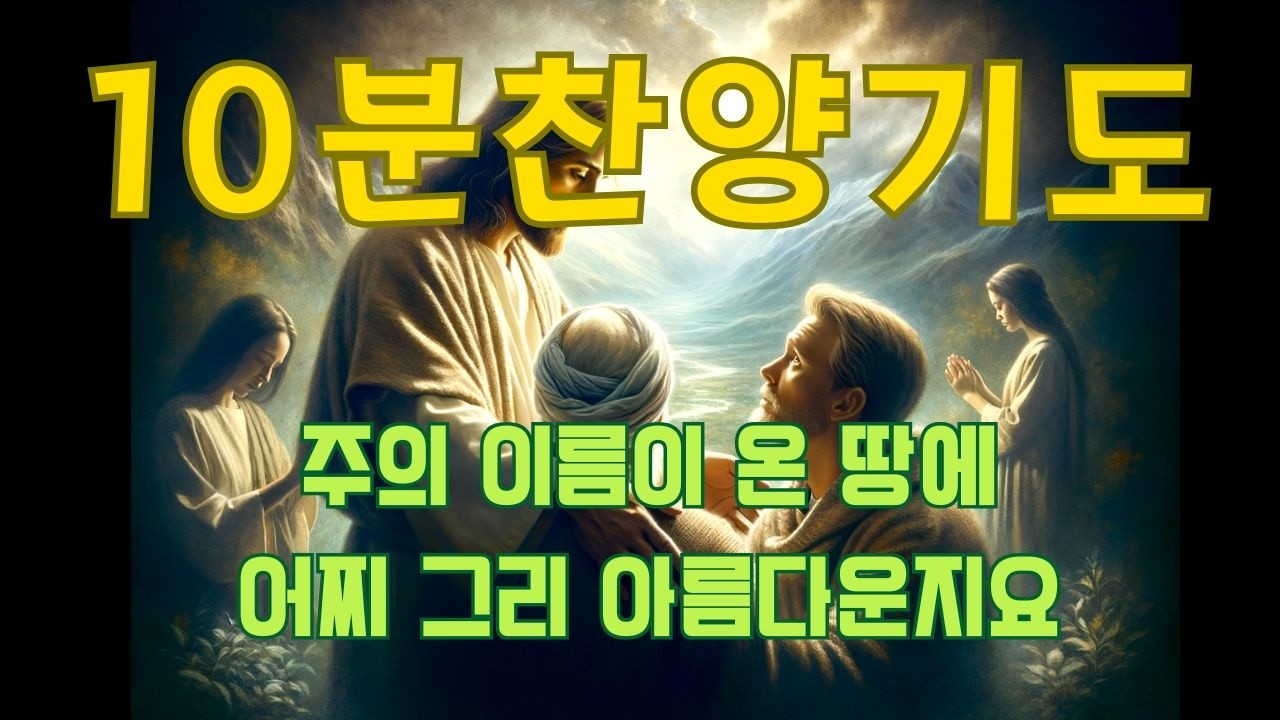 [10분찬양기도]10분찬양 기도하기를 멈추지마라 하루에 10분 찬양기도 /10 Minutes Praise  Praise Prayers 10 minutes a day