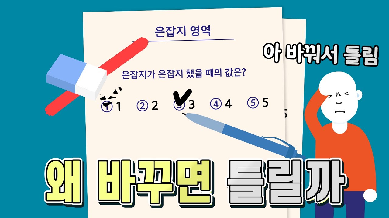 모르는 문제를 찍었을 때 바꾸는 것이 좋을까(몬티홀 딜레마)