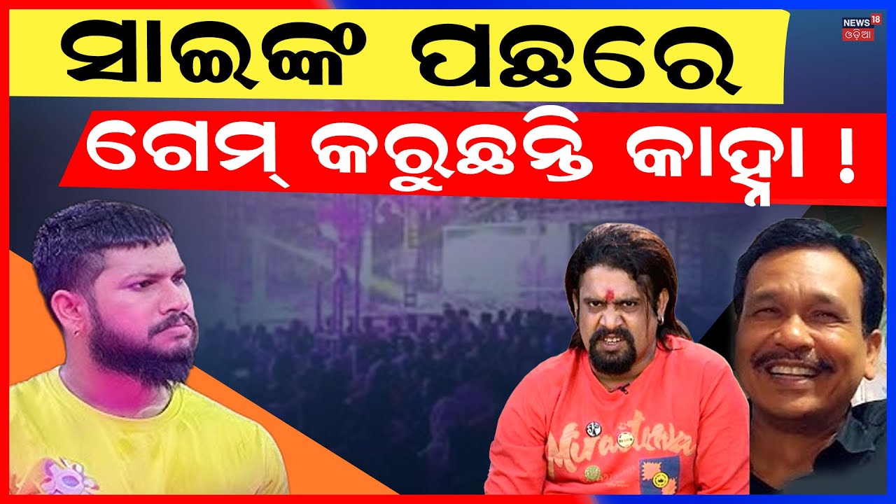 ସାଇଙ୍କ ପଛରେ ଗେମ୍ କରୁଛନ୍ତି କାହ୍ନା | Jatra Actror Sai Satyajit | Nandu Babu Tulasi Gananatya|Odia News