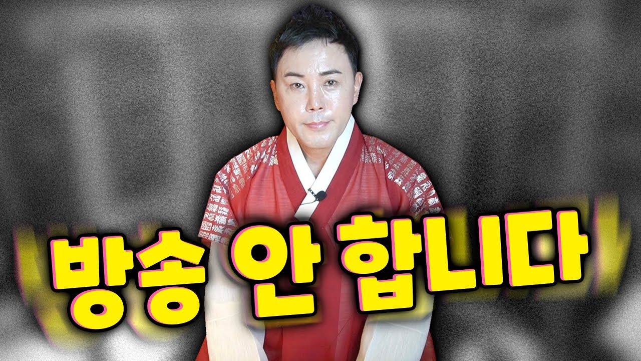 [만신장정덕] 장정덕 선생님 방송 중단썰 🙅🏻&zwj;♂️