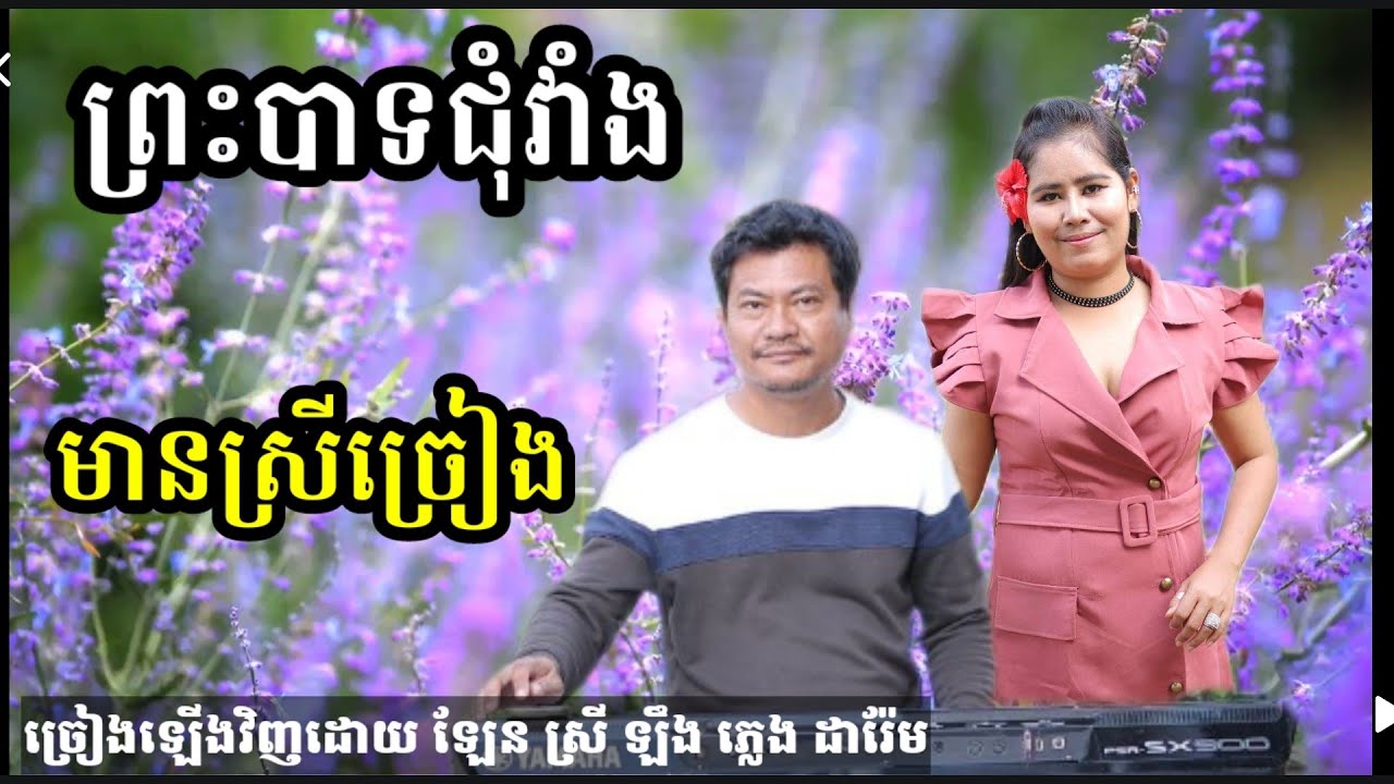 ព្រះបាទជុំវាំង ភ្លេងថ្មី Khmer song karaoke with female singer Darem music 27.2.2023