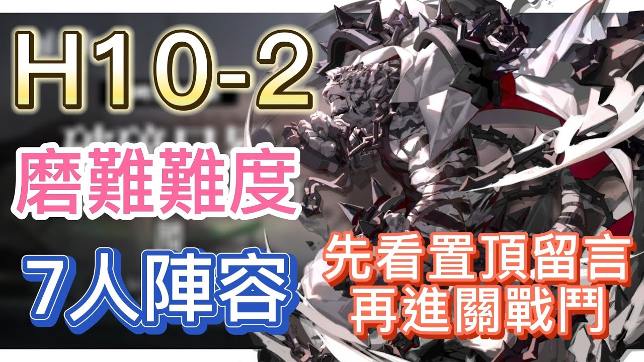 【明日方舟】主線關卡 H10-2 磨難難度 7人陣容（先看置頂留言，再進關戰鬥） || Arknights