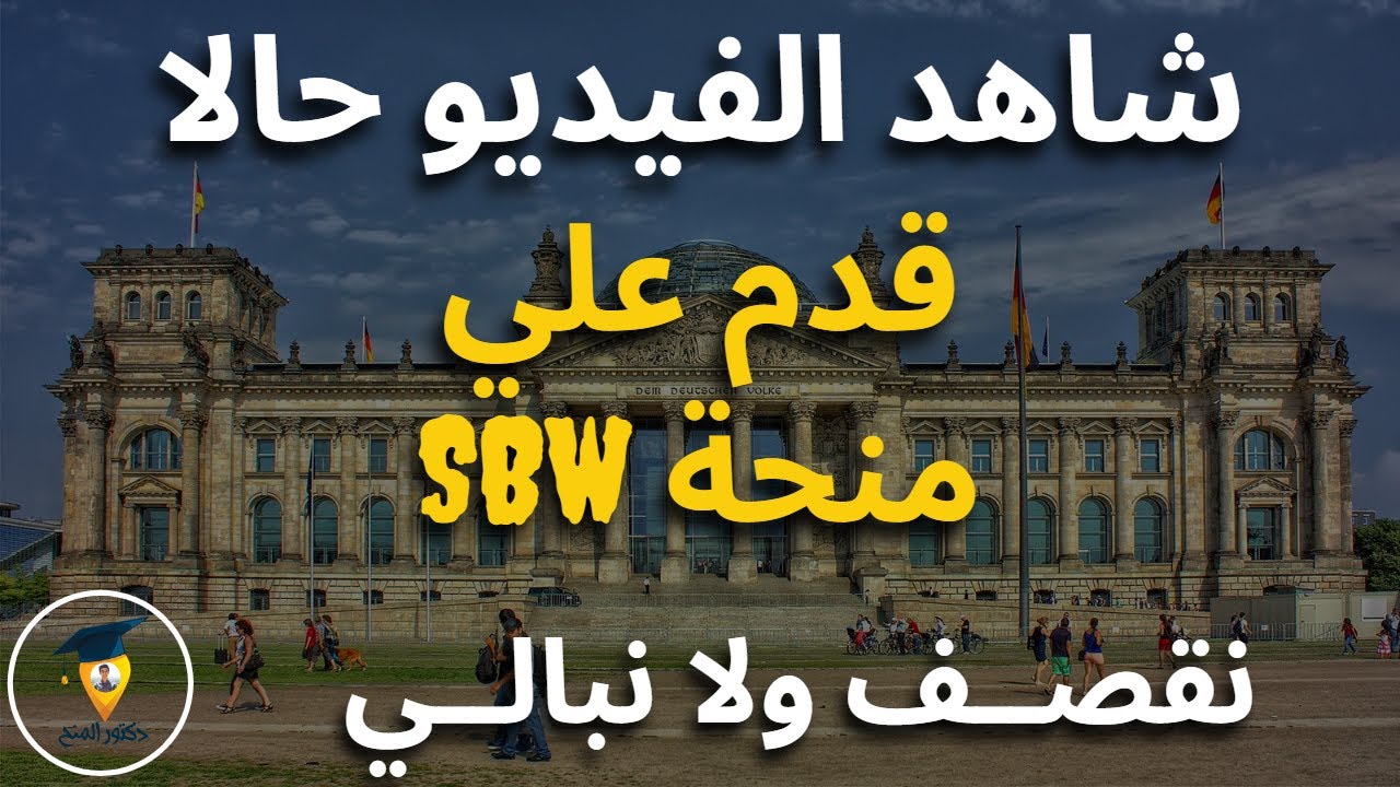 هام جدا قدم علي منحة ألمانيا برلين | شاهد واحكم بنفسك | SBW Berlin Scholarship