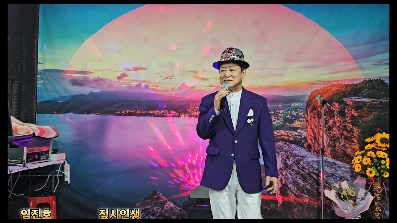 가수임진호짚시인생 신바람노래교실송년의밤