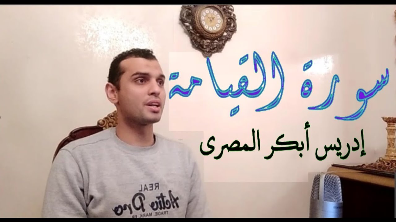 سورة القيامة  سورة كامله| إدريس أبكر المصرى