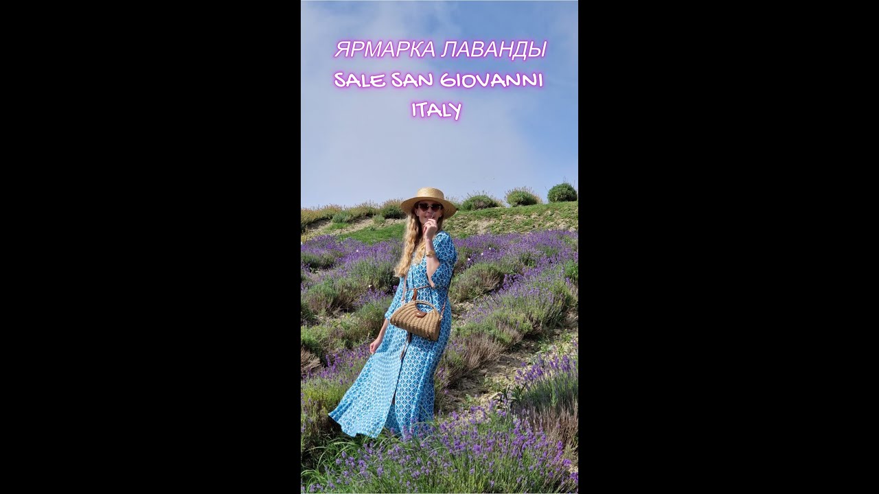 ИТАЛИЯ. ЯРМАРКА ЛАВАНДЫ SALE SAN GIOVANNI.