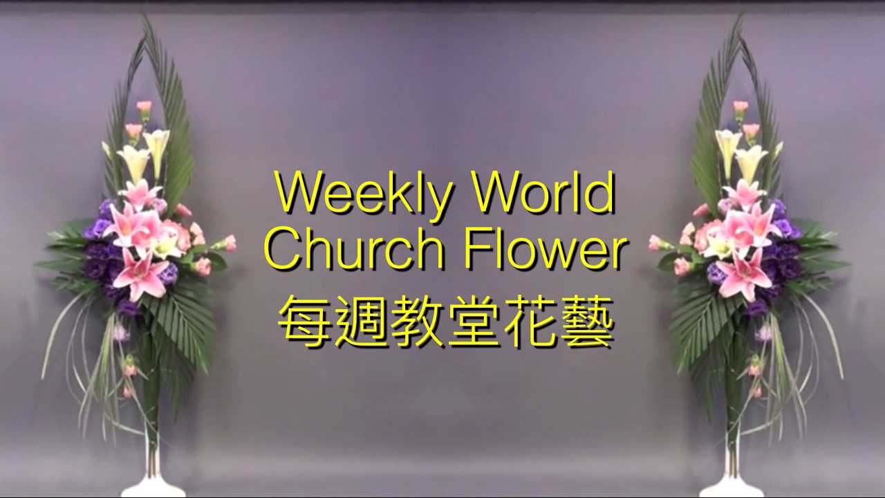 CH-8 每週主日獻花系列 Weekly Church Flower Arrangement #8
