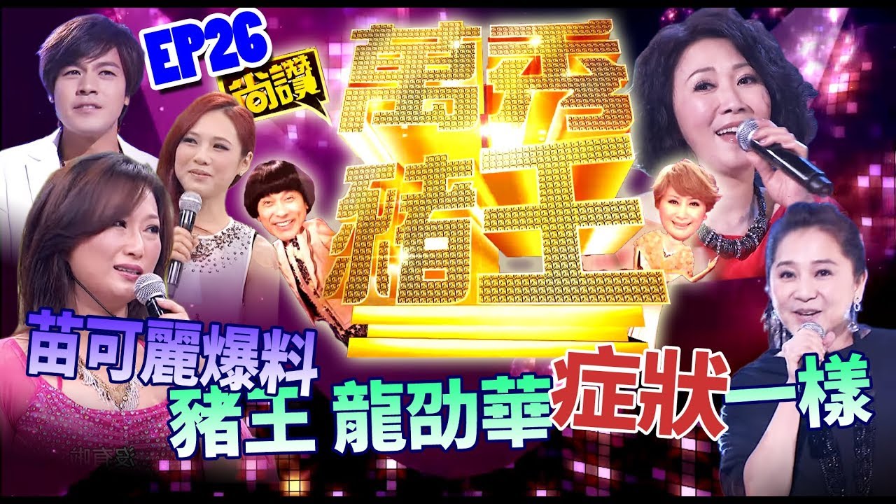 【萬秀豬王尚讚】李翔君、傅娟好交情 豬王傻傻分不清(第26集)