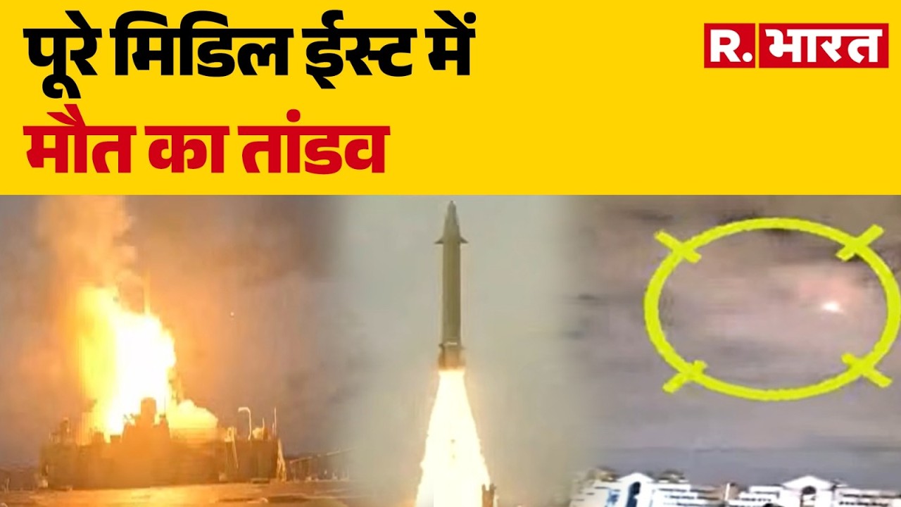 Iran Israel US war Update: मिडिल ईस्ट में तबाही के मंज़र | Middle East | Khamenei | Breaking News