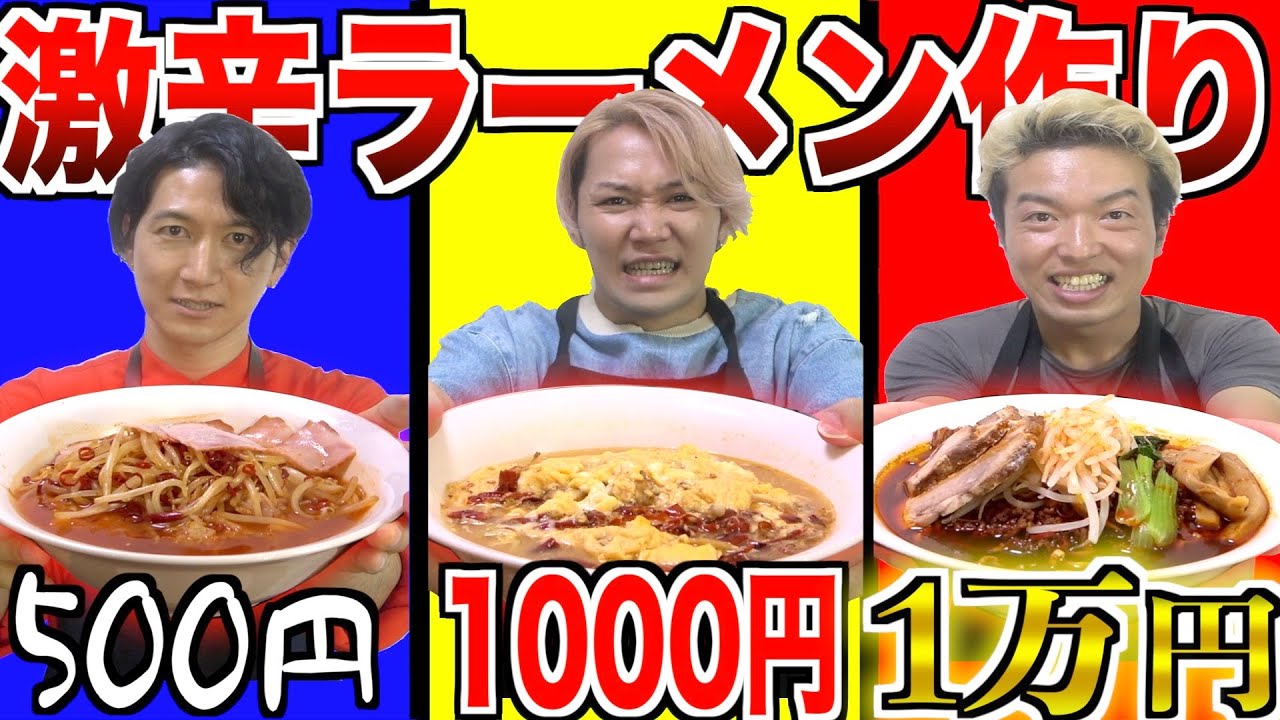 【500円vs千円vs1万円】予算縛って激辛ラーメン作り選手権！！！