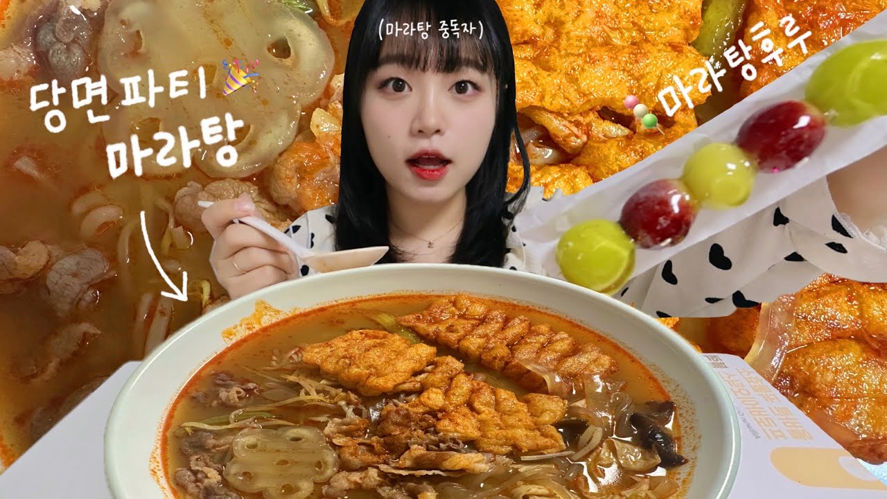(마라탕 먹방🔥) 당면 엄청 많은 마라탕+탕후루