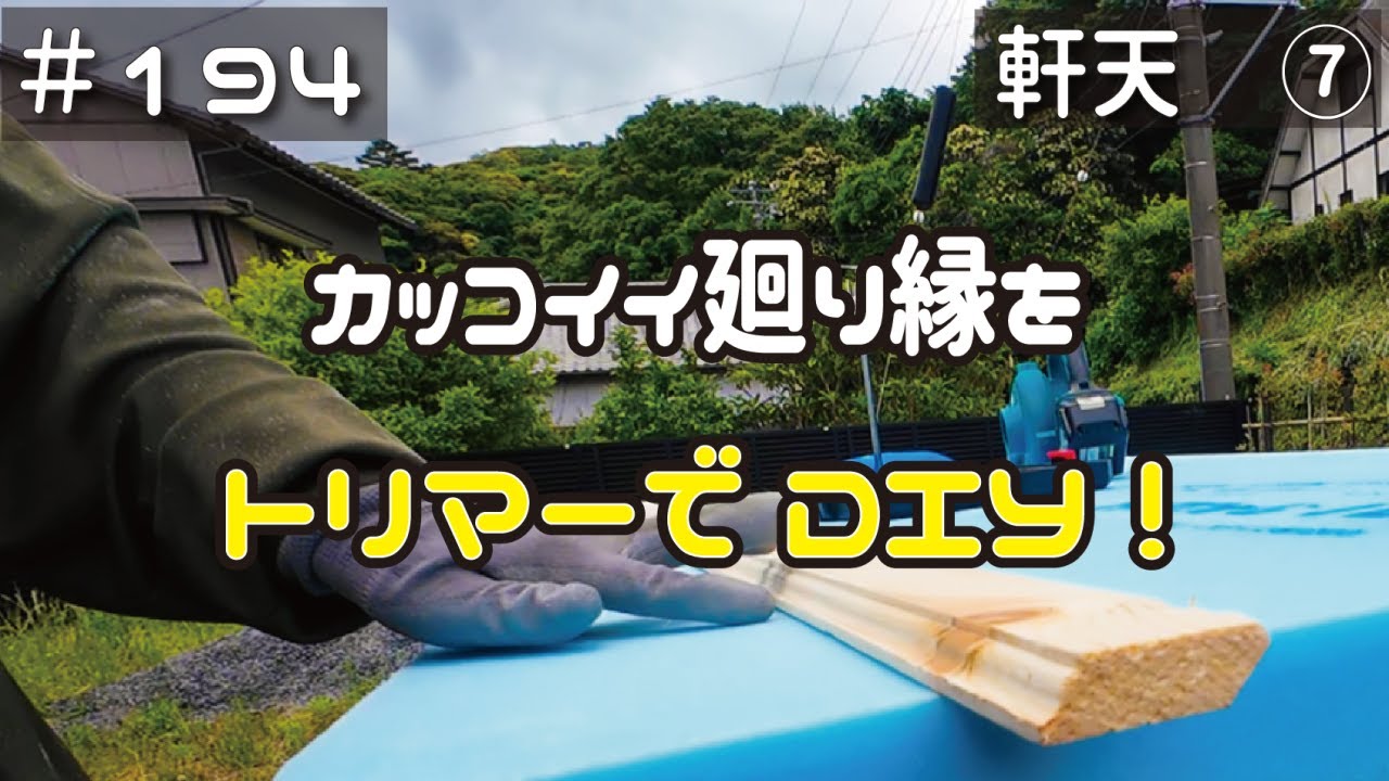 ≪週末DIYから始める移住への道≫ ＃194　廻り縁自作‥トリマー加工でプロ気分？！ログハウス裏側の軒天を貼る。（軒天工事　その７） ≪アラフィフ開拓≫