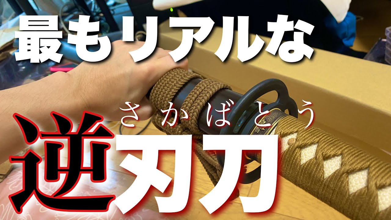 【るろうに剣心】超リアルな逆刃刀を見つけました。DX逆刃刀