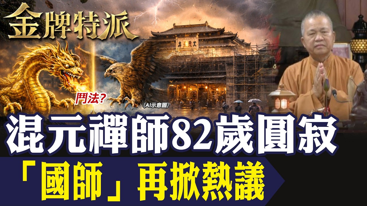 兩次當選都說中？百龍圖 vs 大鵬鳥傳聞爆開｜一代國師混元禪師圓寂回顧！【#金牌特派 390】@台灣大搜索CtiCSI
