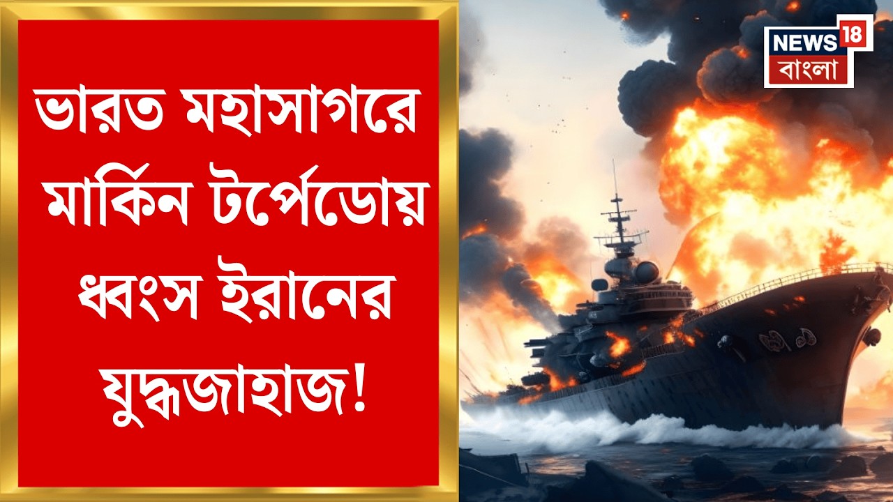 Iran Israel US War | যুদ্ধে অংশ না নিয়েও তছনছ ইরানের জাহাজ, অতিথির নিরাপত্তা নিশ্চিতের দায় কার