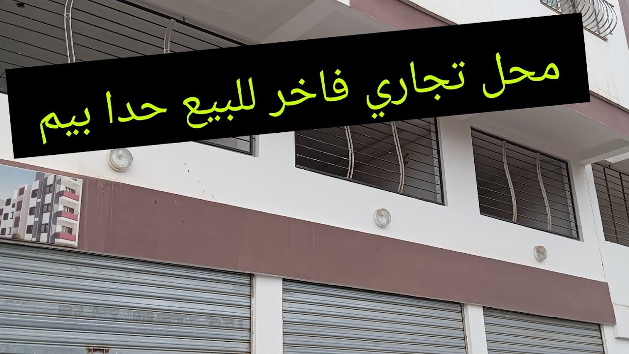 محل تجاري للبيع في سيدي علال البحراوي