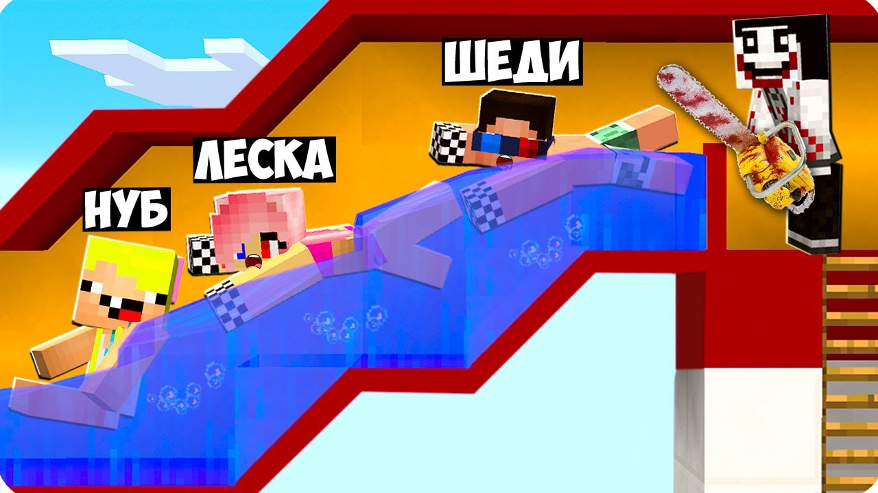 😰ПОБЕГ ОТ МОНСТРА ИЗ АКВАПАРКА В МАЙНКРАФТ! ШЕДИ ЛЕСКА И НУБИК MINECRAFT