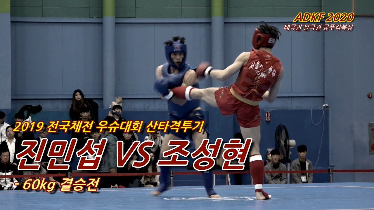 우슈산타 진민섭 VS 조성현 ( 결승전 60kg ) - 2019 전국체전 우슈대회 : ADKF [191008]