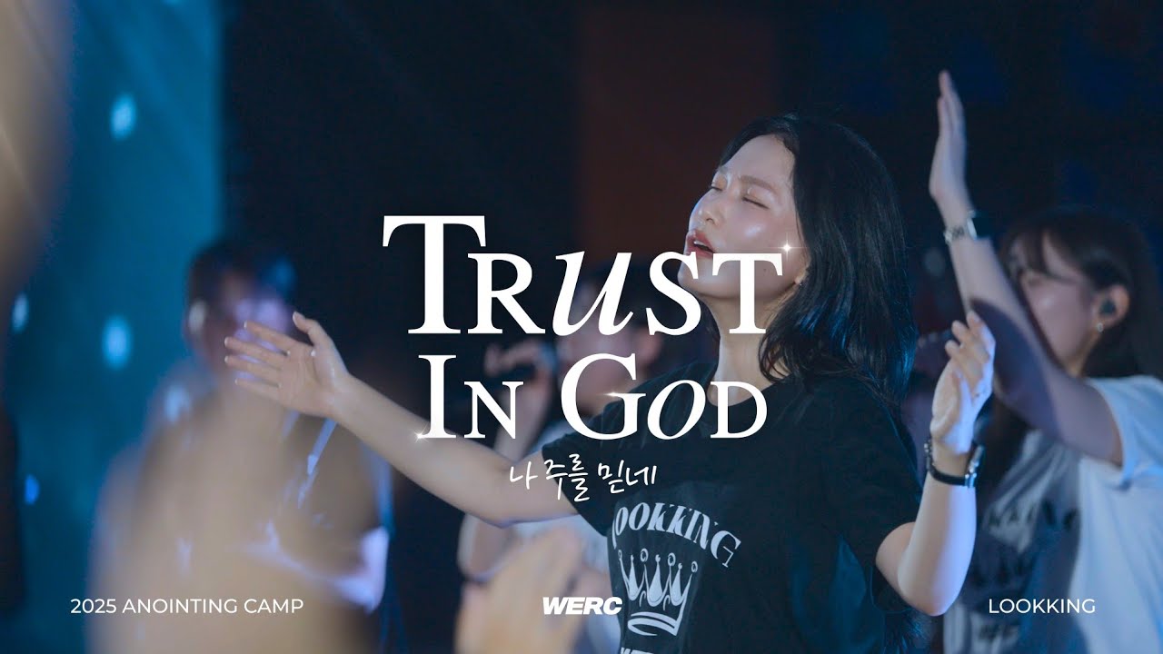 나 주를 믿네 Trust In God | 2025 청소년기름부음캠프 | WERC