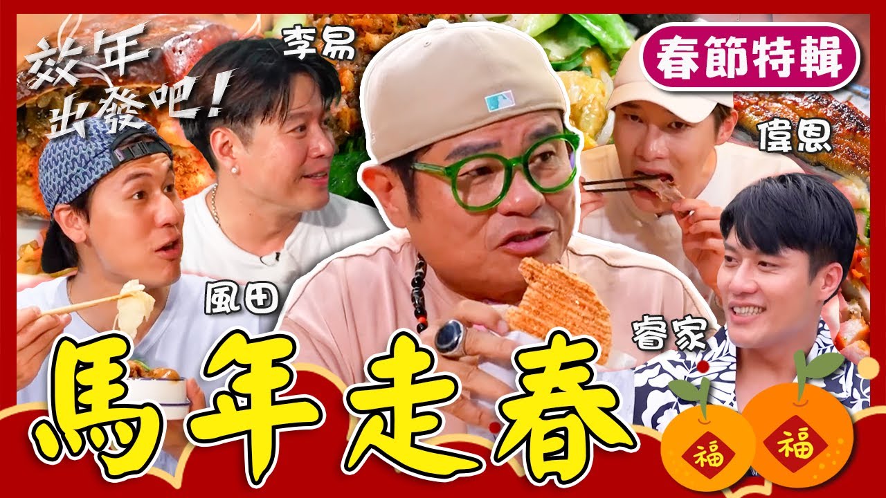 2026馬年走春🐎許效舜帶著新旅伴出發！阿里山必吃「豆干堡」風田聽無台語被整？南投人氣名菜「甘蔗雞」宋偉恩吃到忘記錄影！【#效廉出發吧】｜📍桃園．嘉義．南投．台中｜許效舜 李易 風田 宋偉恩 張睿家