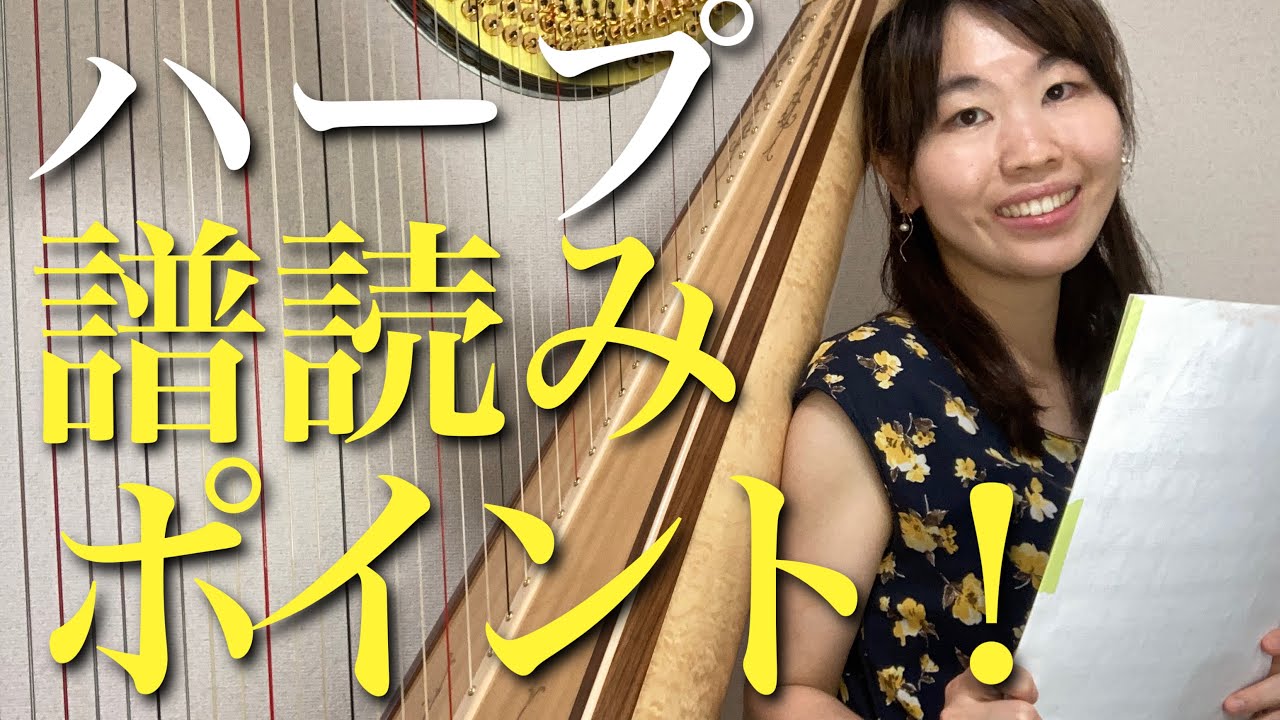 【解説】譜読みのコツ！ハープ 練習方法 初心者 具体的なやり方について