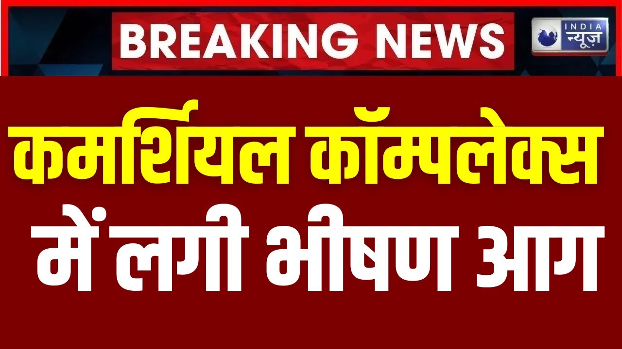 Jaipur Breaking : आग के कहर से हुआ लाखों का नुकसान | Commercial Complex | India News