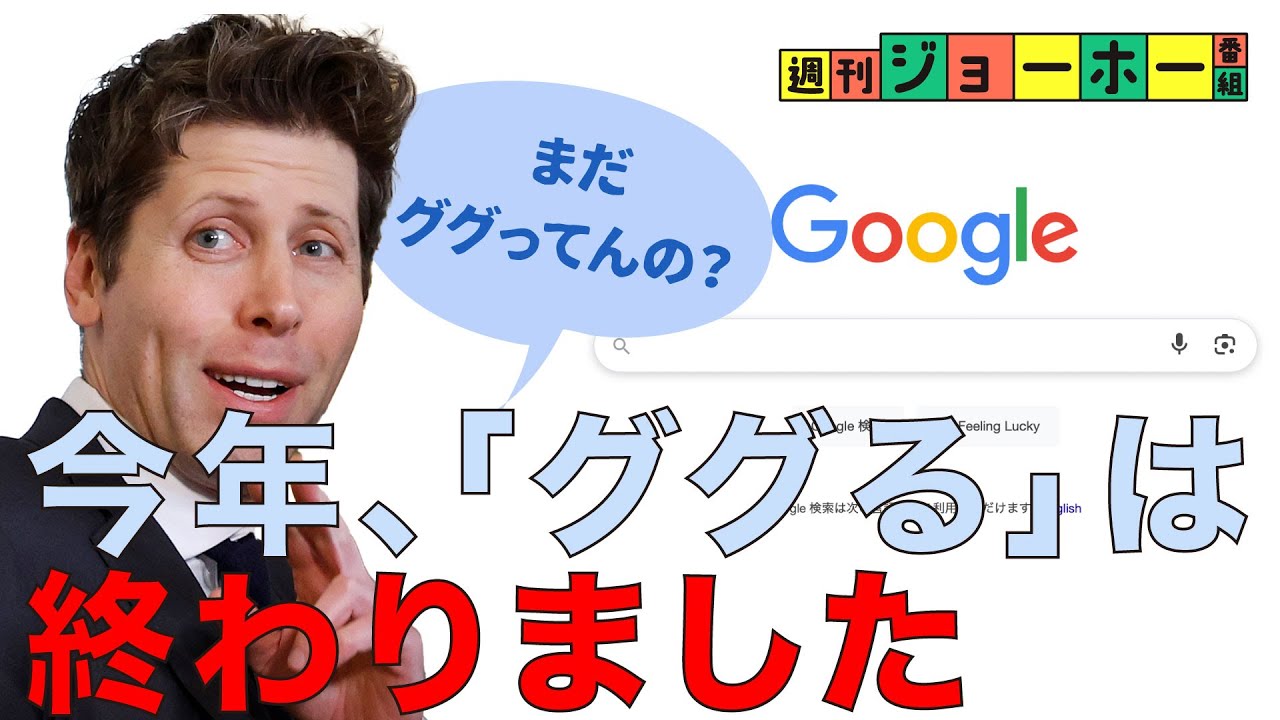 「ググる時代」の完全終了で、滅亡する業種（AI検索／SEO／ChatGPT／OpenAI／マーケティング／広告／AI Mode／Google AI Ultra／Veo 3／解説：森川潤、後藤直義）