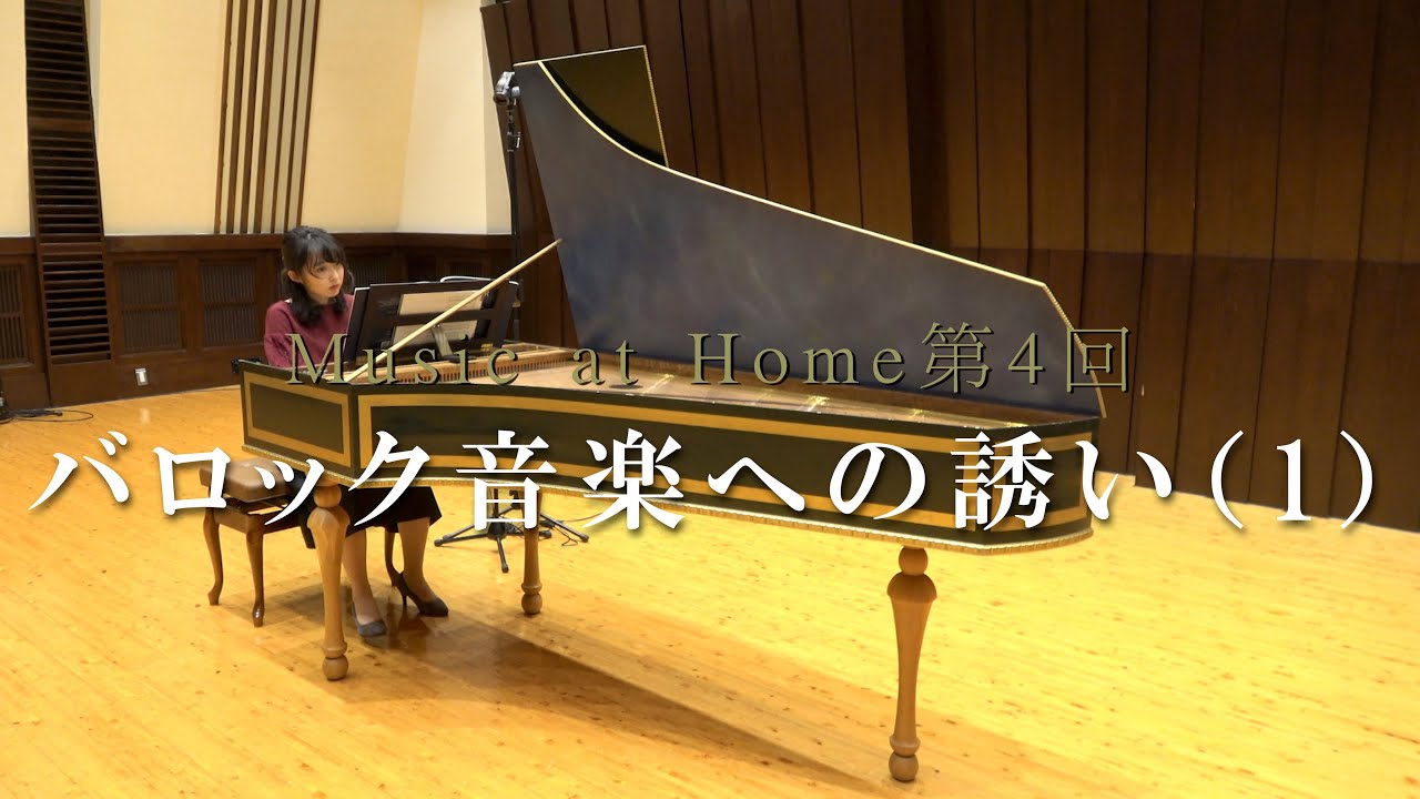 Music at Home 第4回「文化の日 バロック音楽への誘い」（1）