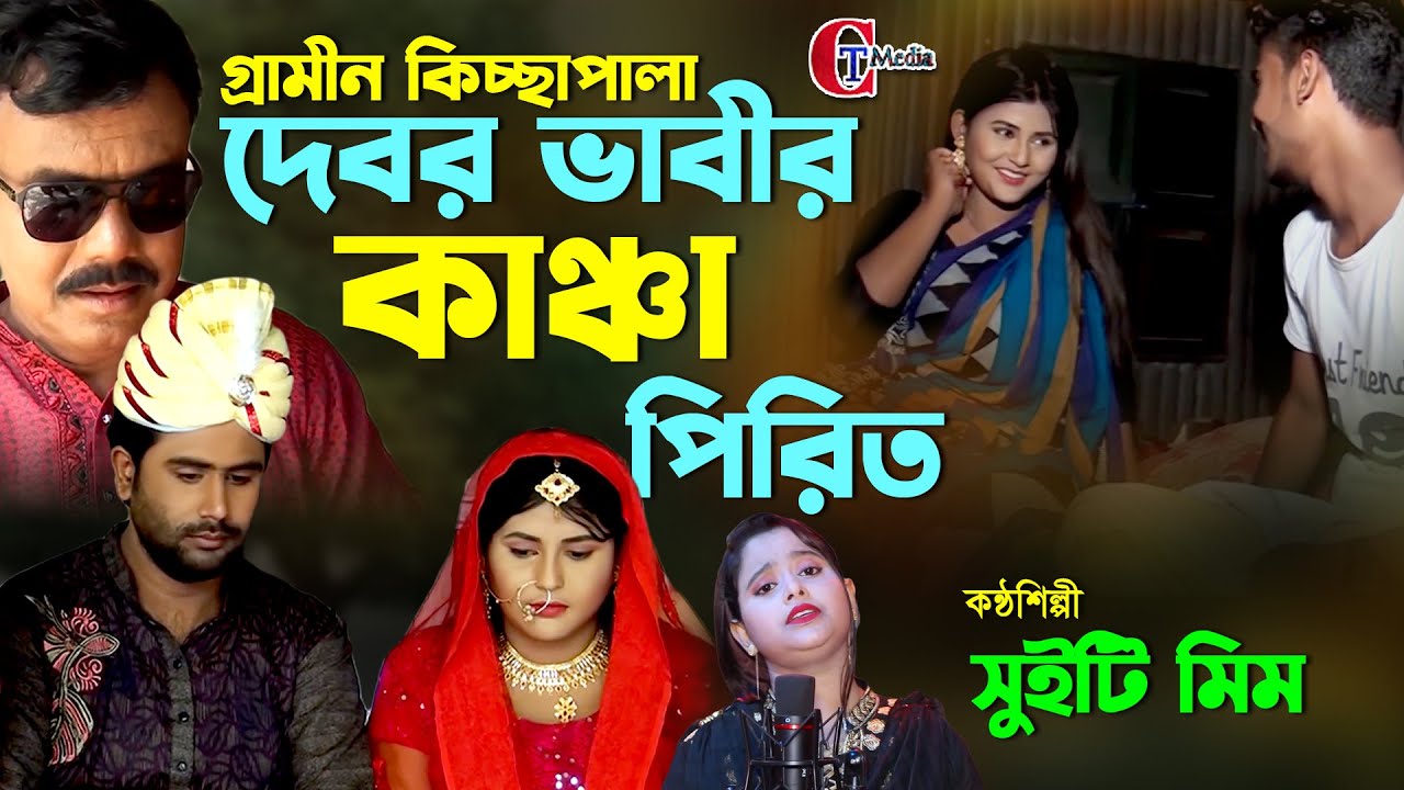 দেবর ভাবীর কাঞ্চা পিরিত |নতুন গ্রামীন কিচ্ছা পালা|devar bavir kancha pirit_হেলাল উদ্দিন // CT Media