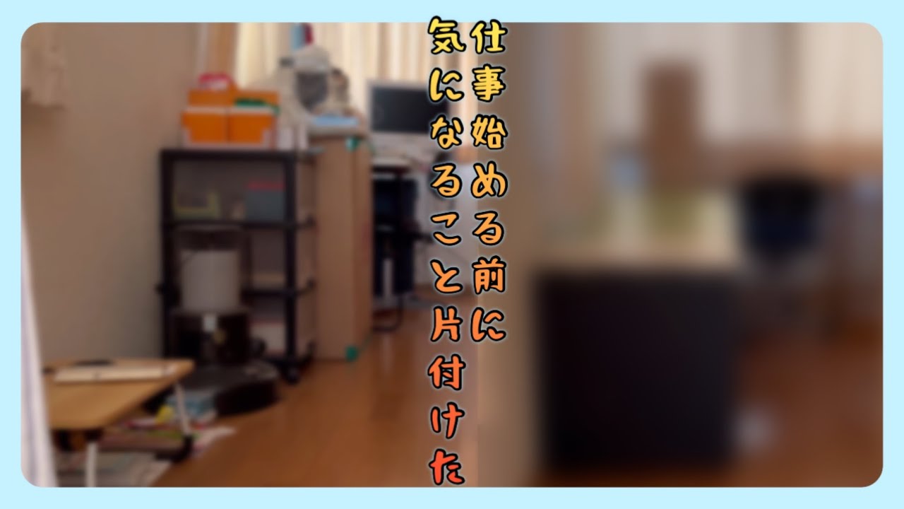 【30代無職】脱無職前に部屋整えてみた【大掃除】