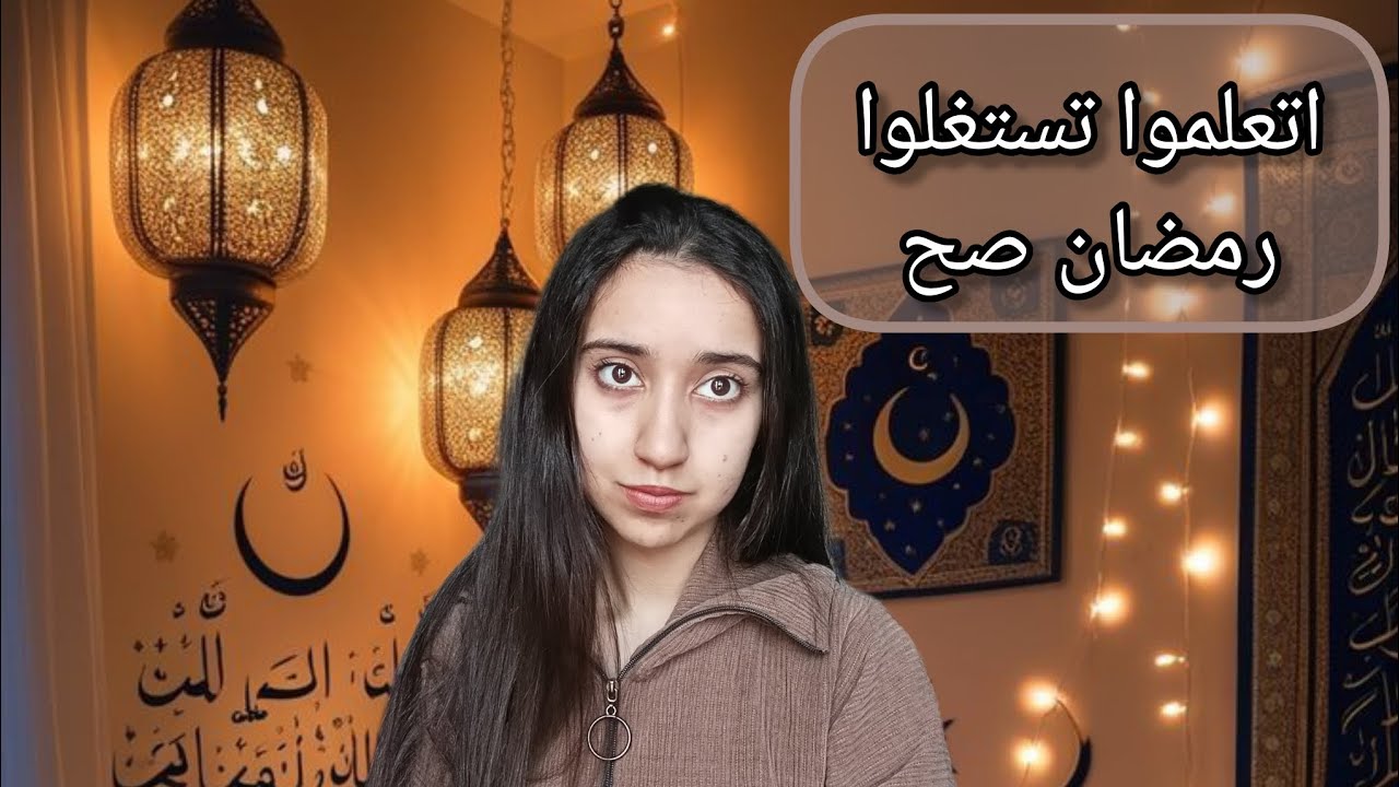 اشياء لازم تنقرض من شهر رمضان الكريم📿