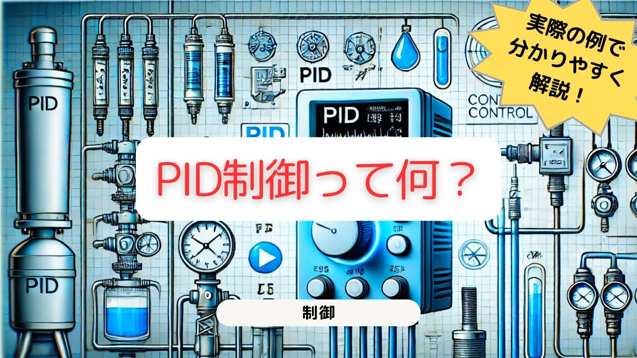 初心者でもわかる！PID制御って何？～温度制御のリアルな例で解説～