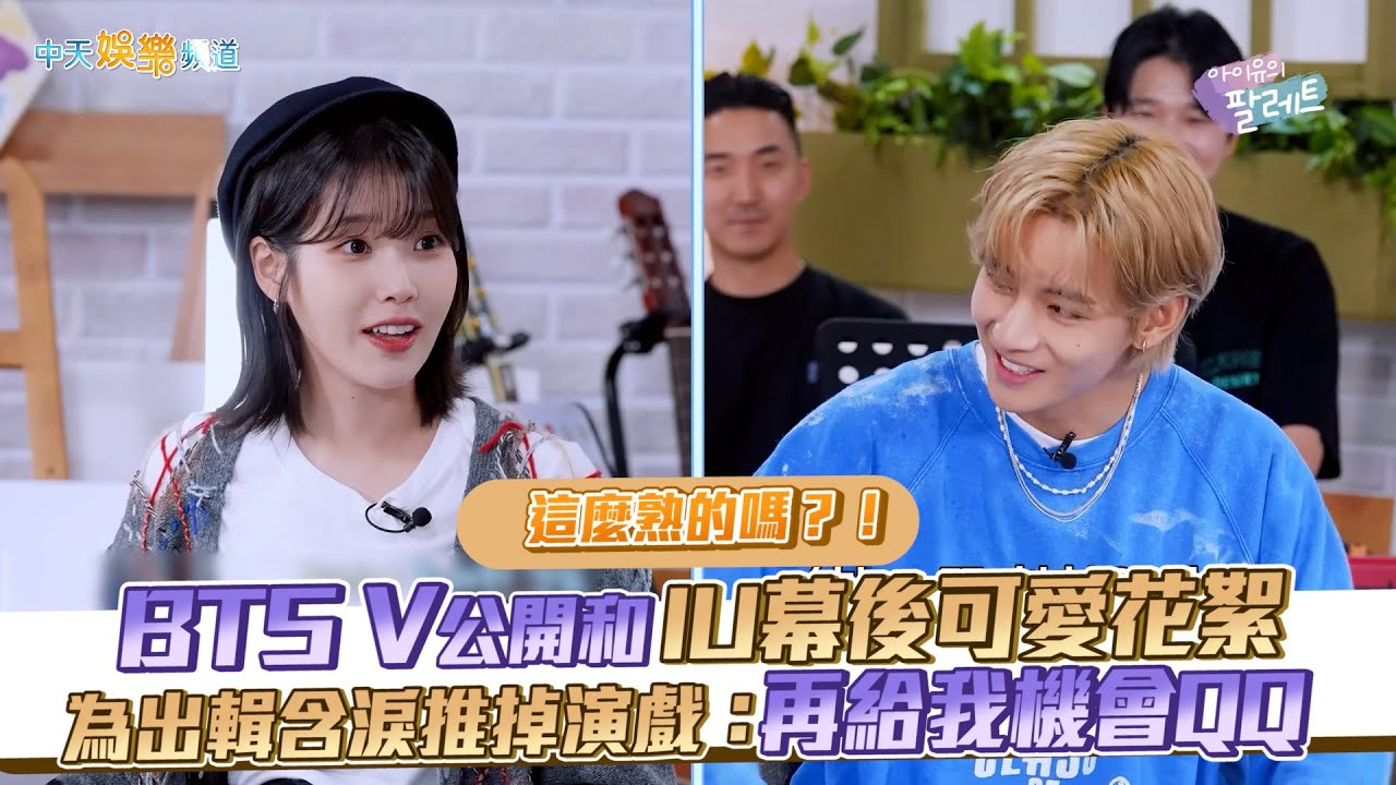 【撩星聞】這麼熟的嗎？！ BTS V公開和IU幕後可愛花絮  為出輯含淚推掉演戲：再給我機會QQ