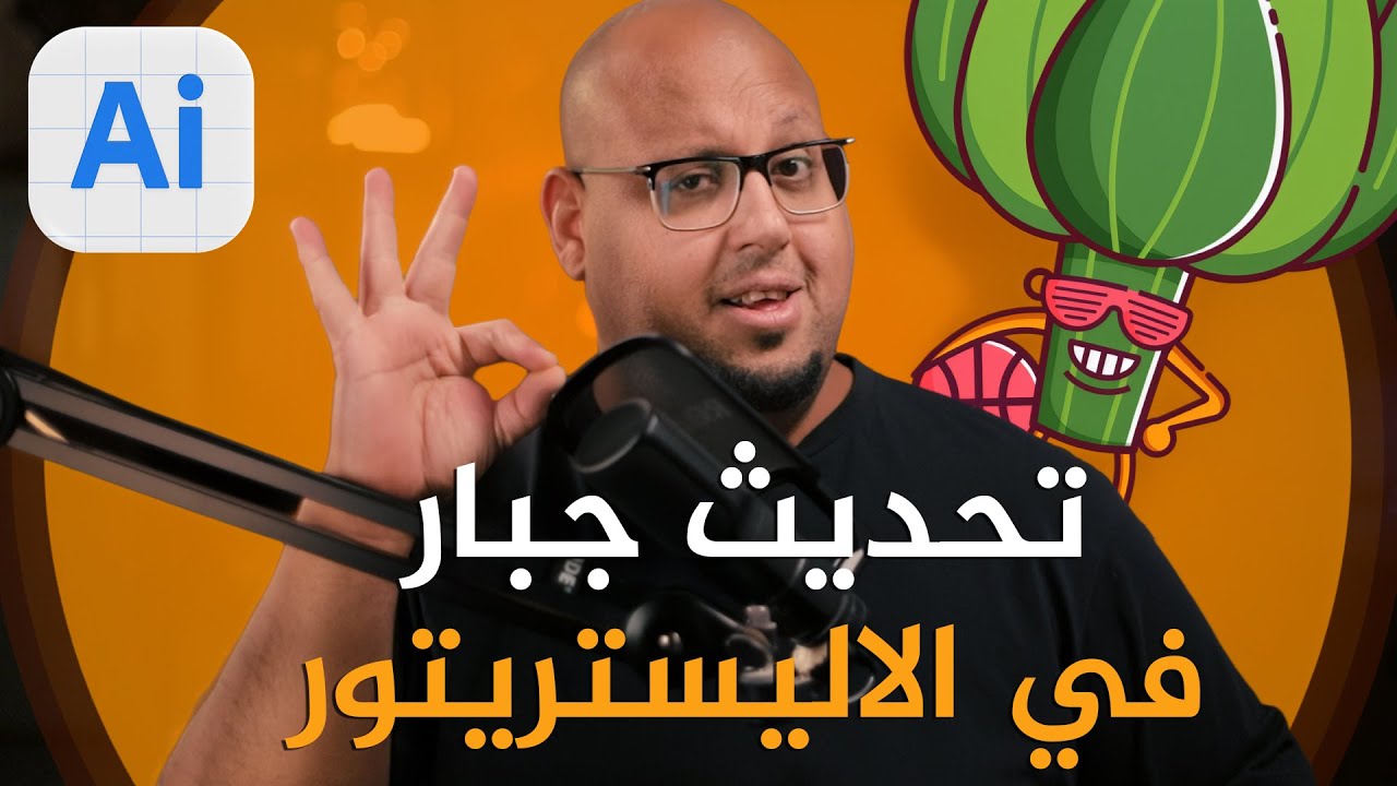 تحديث جبار في اليستريتور 2026 - Adobe Illustrator