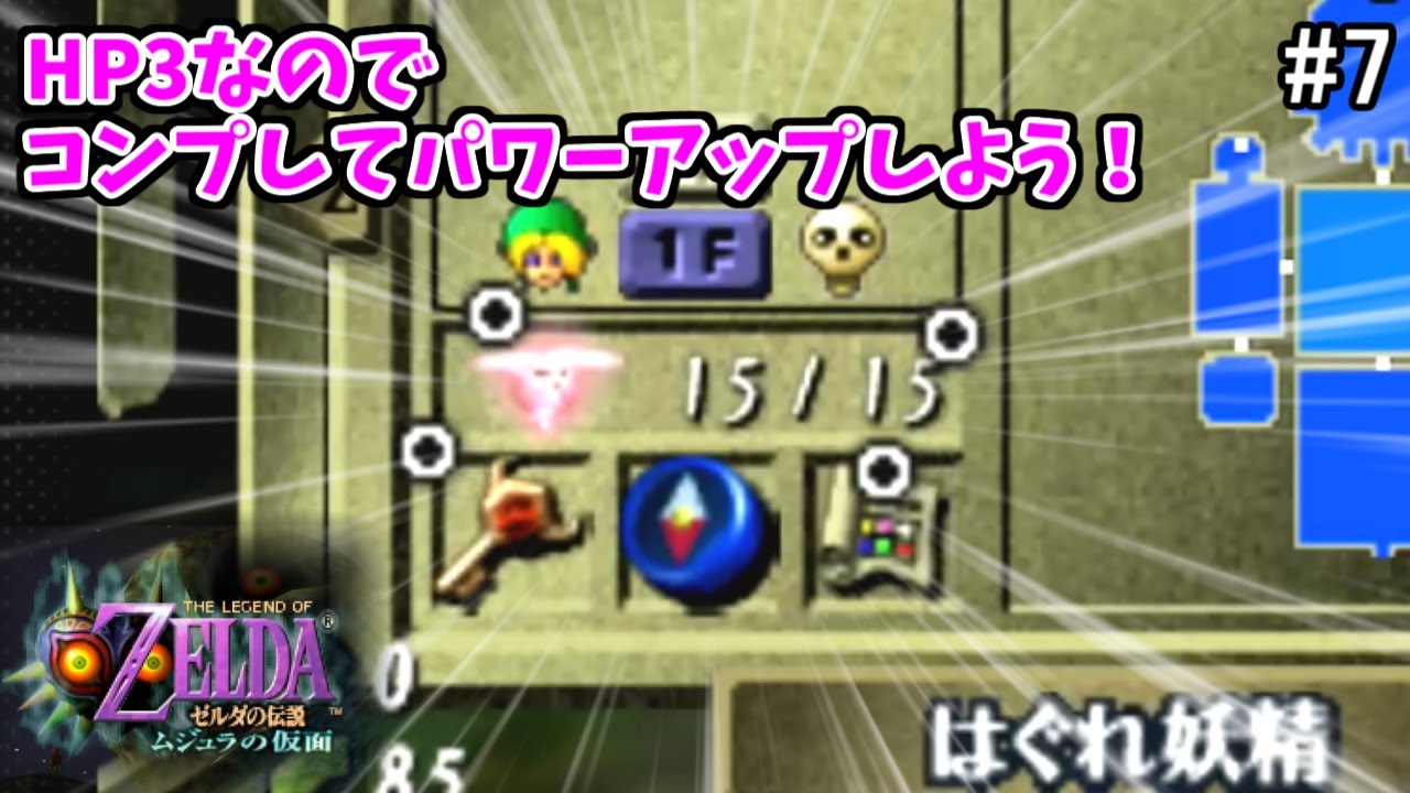 【初見HP3】はぐれ妖精コンプリート ウッドフォールの神殿【ゼルダの伝説 ムジュラの仮面 #7】