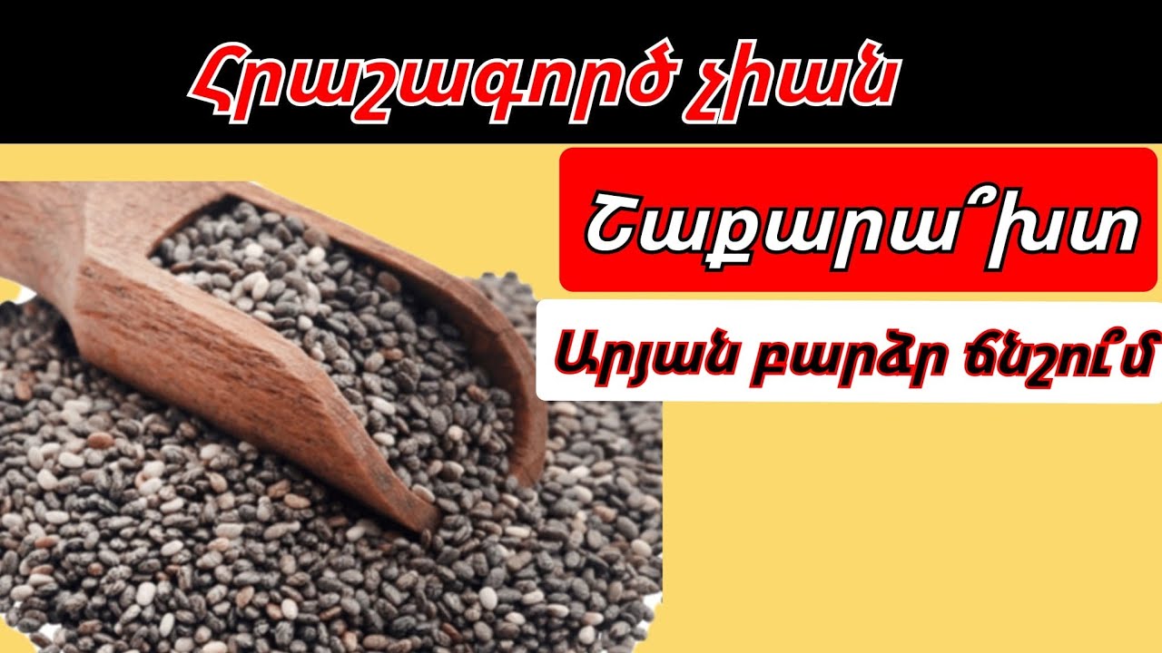 Ի՞նչ հրաշքներ են գործում Չիայի սերմերը... Այս մասին հաստատ չեք իմացել