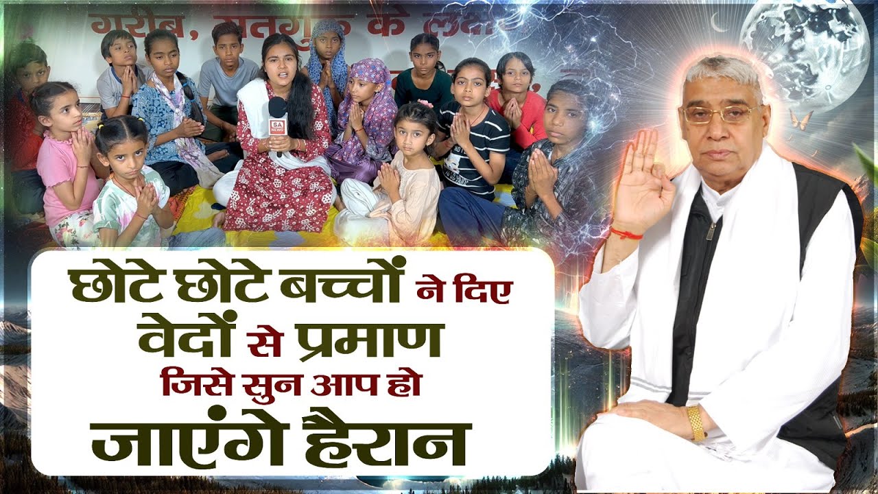 छोटे छोटे बच्चों को क्या शिक्षा देते हैं संत रामपाल जी महाराज ? SA News Channel