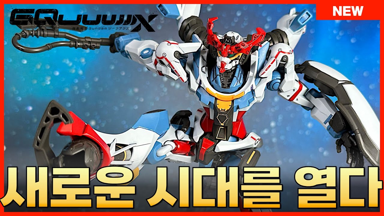 [반다이 선행리뷰] 스포 있음!! HG 1/144 GQuuuuuuX(지쿠악스) 상세 조립 REVIEW