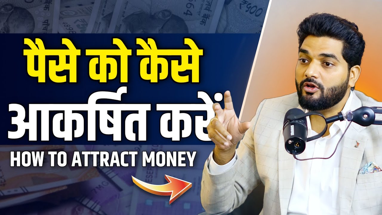 पैसे को कैसे आकर्षित करें Attract Money (Hindi) Law of Attraction
