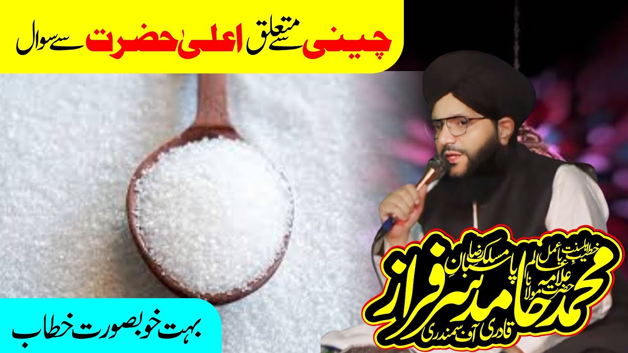 Cheeni se mutaliq ala hazrat se sawal | Allama Hamid Sarfraz qadri | Urs razvi rasheedi 2024