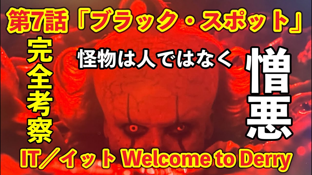 『IT／イット Welcome to Derry』第7話「ブラック・スポット」完全考察レビュー [yoshio/VLOG] #映画レビュー