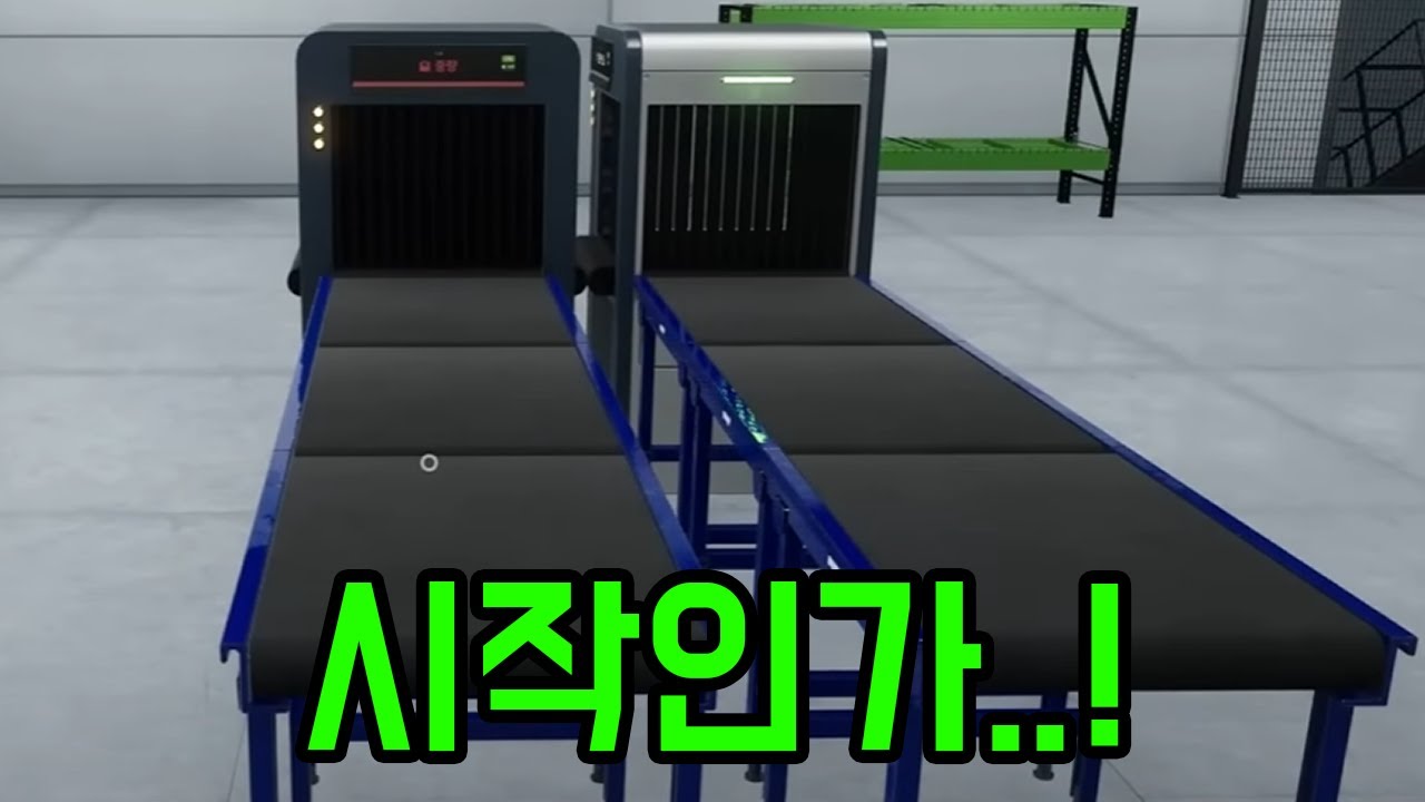 드디어 컨베이어 벨트를..!! [ 택배 시뮬레이터 ] 3부