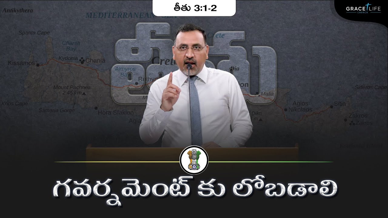 తీతు 3:1-2 (P24)|| గవర్నమెంట్ కు లోబడాలి ||Daniel Surya Avula|| Grace Life Church||