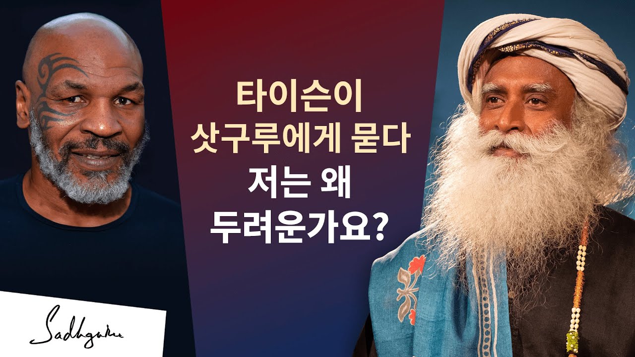 마이크 타이슨이 삿구루에게 묻다, 저는 왜 두려운가요?