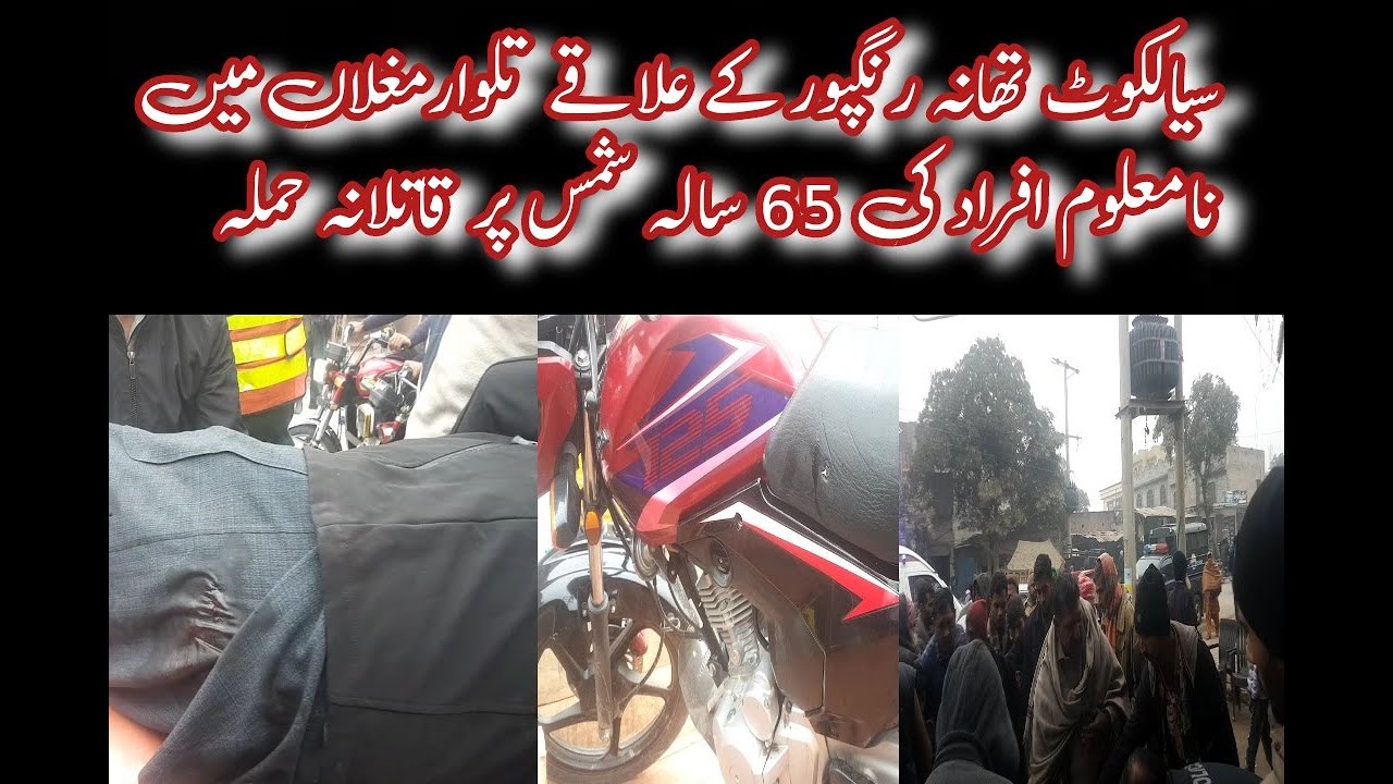Breaking News! Thana rangpura ke elaqa talwara mugla me 65 sala shamas par qatilana hamla