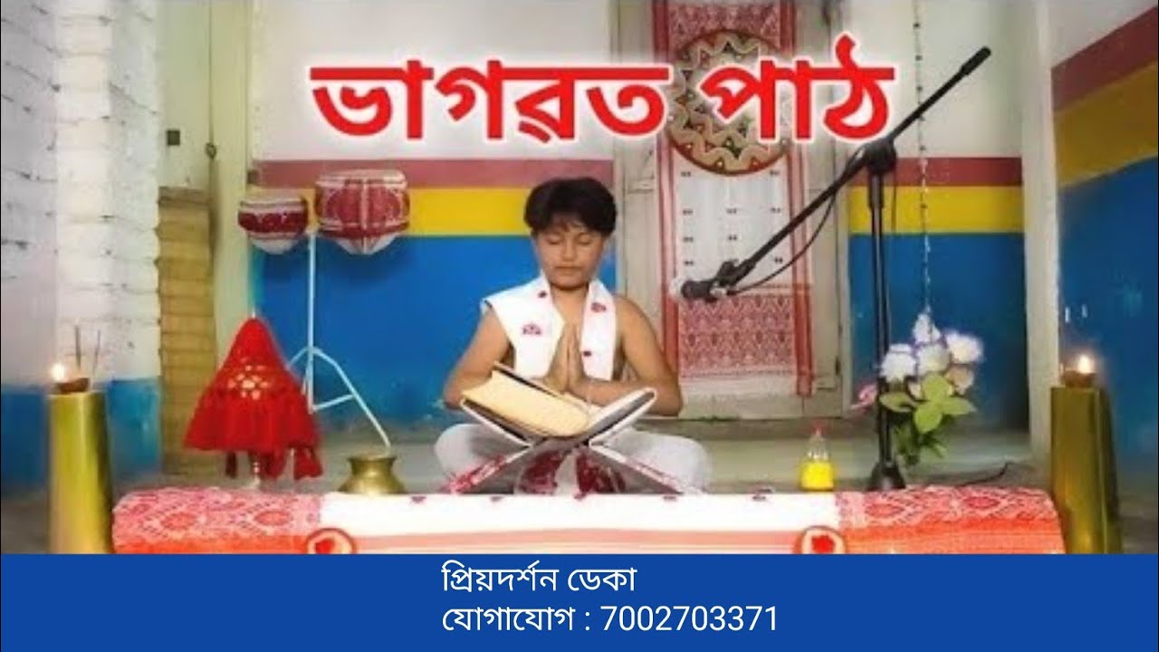 Bhagawat Path || ভাগৱত পাঠ প্ৰথম স্কন্ধ || মঙ্গলাচৰন Priyadarshan Deka