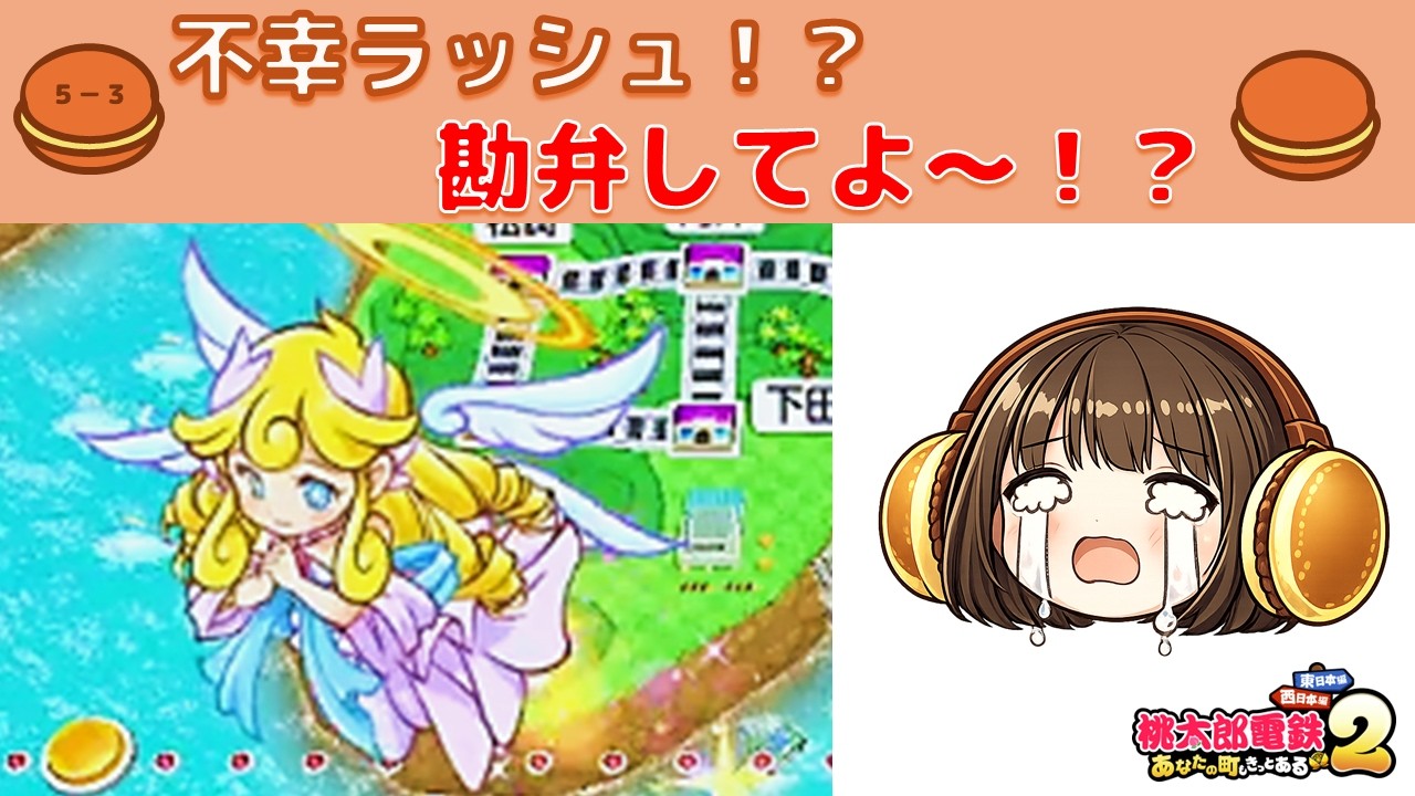 桃鉄_不幸ラッシュ！？エンジェル強すぎて勘弁してよ～【どらやーき】