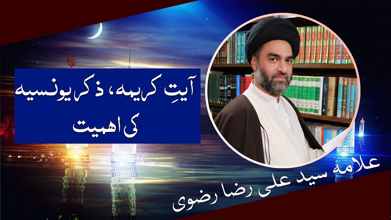 Ayat e Karima - Zikr e Younisea - آیتِ کریمہ- ذکر یونسیه کی اہمیت - Allama Syed Ali Raza Rizvi