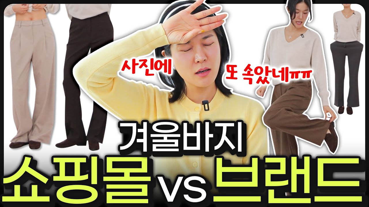 ❄️겨울바지 10가지 솔직리뷰😱가장 실망한?핏예쁜? 따뜻한 바지는?
