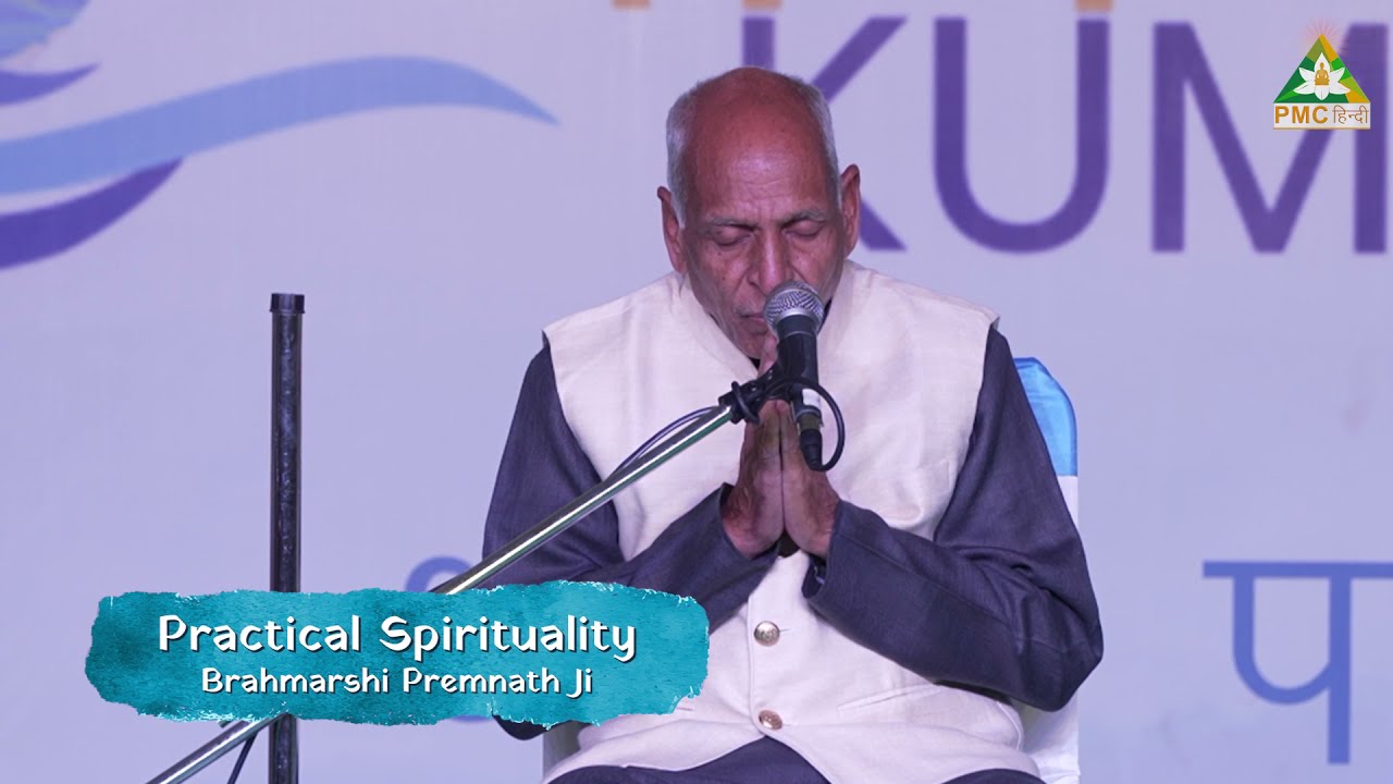 Is Spirituality Practical? (Hindi) | Brahmarshi Premnath Ji | PMC Hindi | MYDK6